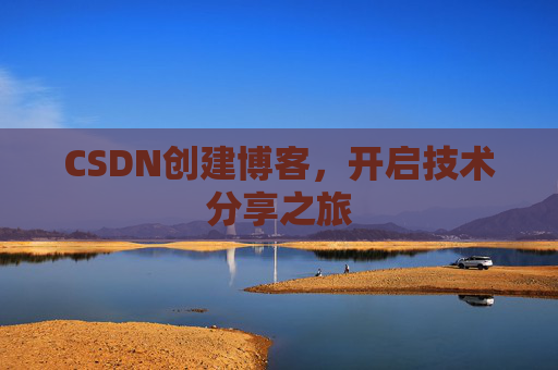 CSDN创建博客,开启技术分享之旅